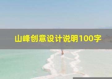 山峰创意设计说明100字