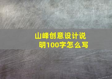 山峰创意设计说明100字怎么写