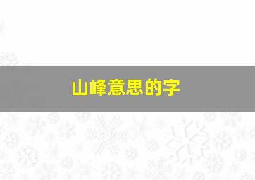 山峰意思的字