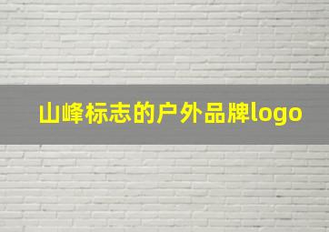 山峰标志的户外品牌logo