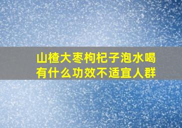 山楂大枣枸杞子泡水喝有什么功效不适宜人群