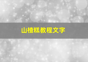 山楂糕教程文字