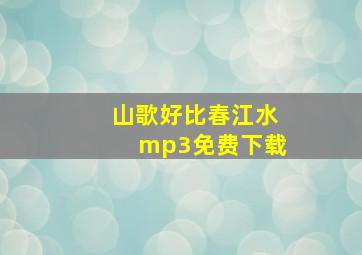 山歌好比春江水mp3免费下载