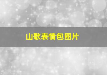 山歌表情包图片