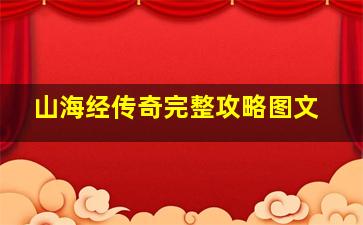 山海经传奇完整攻略图文