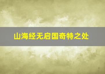 山海经无启国奇特之处