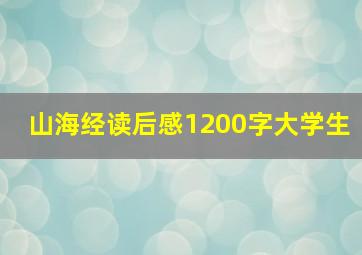 山海经读后感1200字大学生