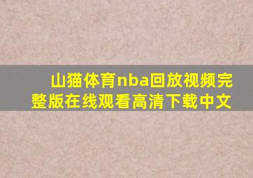 山猫体育nba回放视频完整版在线观看高清下载中文