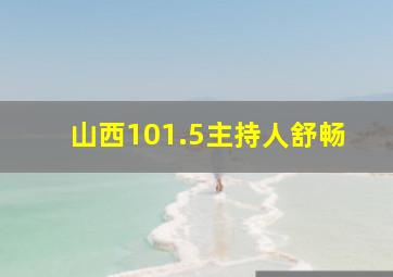 山西101.5主持人舒畅