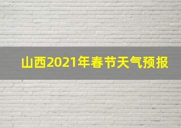 山西2021年春节天气预报