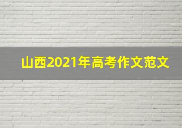 山西2021年高考作文范文