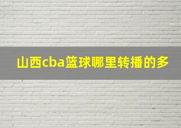 山西cba篮球哪里转播的多