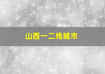 山西一二线城市