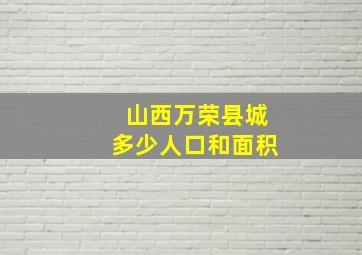 山西万荣县城多少人口和面积