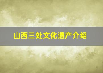 山西三处文化遗产介绍