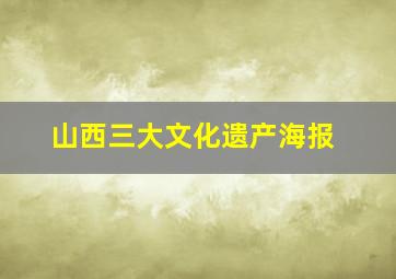 山西三大文化遗产海报