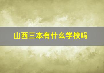 山西三本有什么学校吗