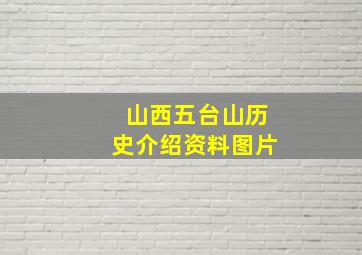 山西五台山历史介绍资料图片