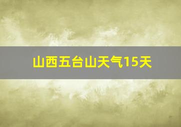 山西五台山天气15天