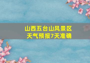 山西五台山风景区天气预报7天准确