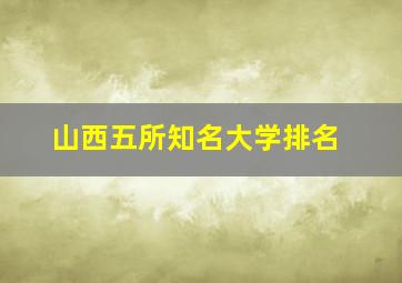 山西五所知名大学排名