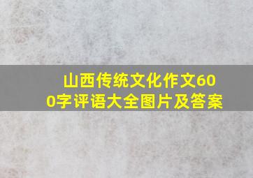 山西传统文化作文600字评语大全图片及答案