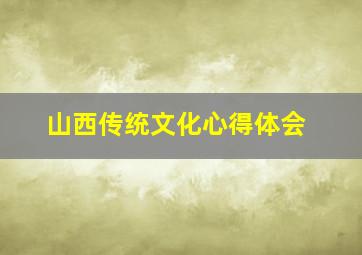 山西传统文化心得体会