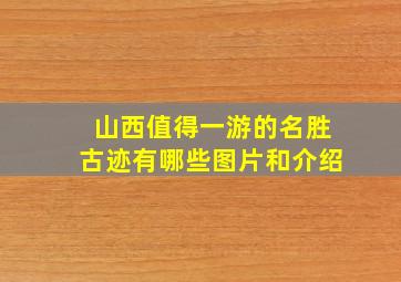 山西值得一游的名胜古迹有哪些图片和介绍