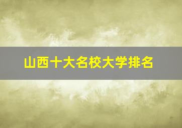 山西十大名校大学排名