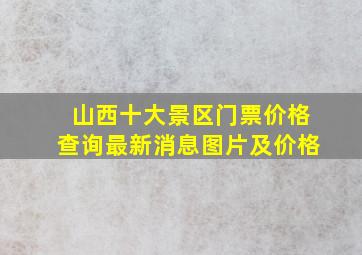 山西十大景区门票价格查询最新消息图片及价格