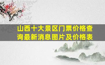 山西十大景区门票价格查询最新消息图片及价格表