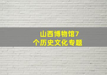 山西博物馆7个历史文化专题