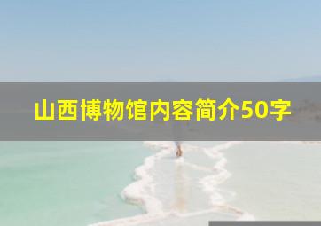 山西博物馆内容简介50字