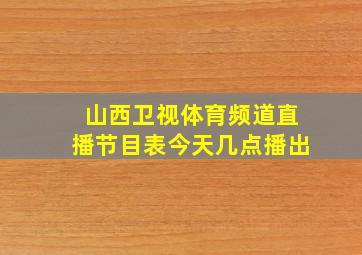 山西卫视体育频道直播节目表今天几点播出