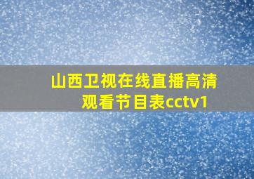 山西卫视在线直播高清观看节目表cctv1