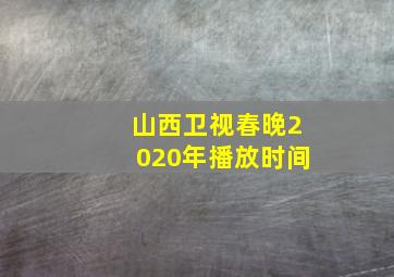 山西卫视春晚2020年播放时间