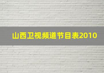 山西卫视频道节目表2010