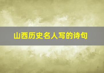 山西历史名人写的诗句