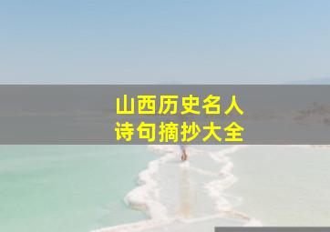 山西历史名人诗句摘抄大全