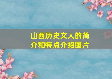 山西历史文人的简介和特点介绍图片