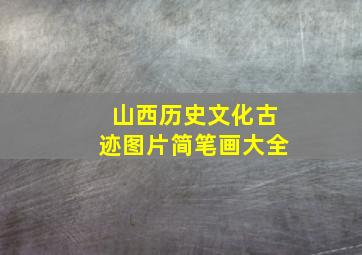 山西历史文化古迹图片简笔画大全