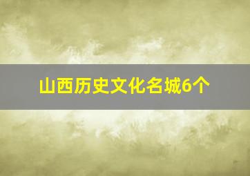 山西历史文化名城6个