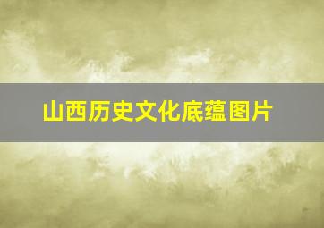 山西历史文化底蕴图片