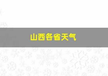 山西各省天气