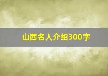 山西名人介绍300字