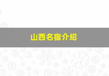 山西名宿介绍