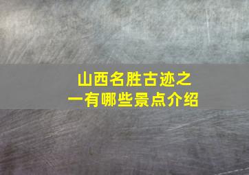 山西名胜古迹之一有哪些景点介绍