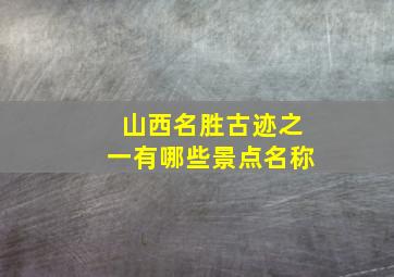 山西名胜古迹之一有哪些景点名称