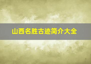 山西名胜古迹简介大全