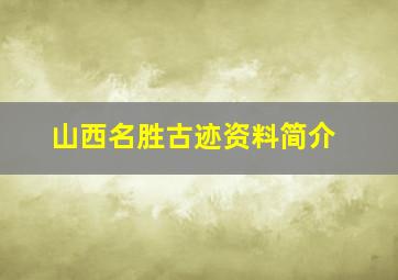 山西名胜古迹资料简介